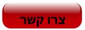 צרו קשר