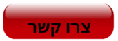 צרו קשר