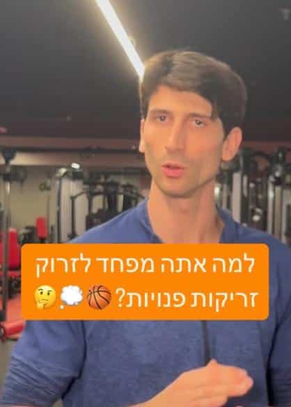 חוסר ביטחון בקליעה לסל? זה לא בגלל הטכניקה