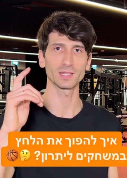 אימון כדורסל אישי לשיפור יציבות תחת לחץ – שליטה במשחק ברגעים קריטיים
