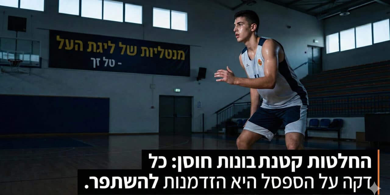 סוד איך להפוך לשחקן כדורסל מקצועי – איך בונים חוסן מנטלי בכדורסל? 🏀🔥