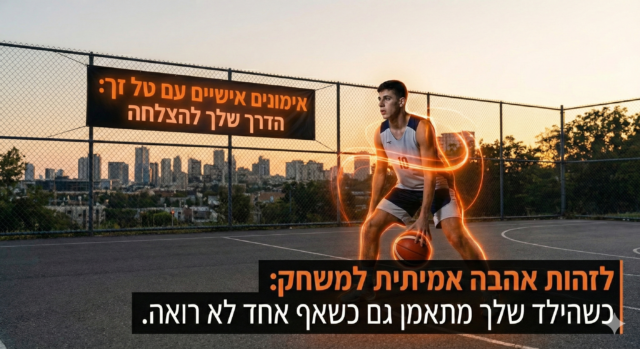 איך לזהות אהבה אמיתית למשחק? הסימנים שכל הורה לכדורסלן חייב להכיר 🏀💡