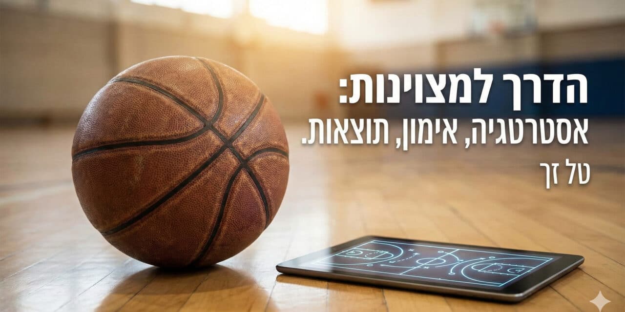 הסוד להתאוששות מהירה בין מהלכים: כך תהפכו משחקנים טובים למעולים 🏀