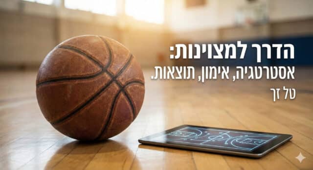 הסוד להתאוששות מהירה בין מהלכים: כך תהפכו משחקנים טובים למעולים 🏀