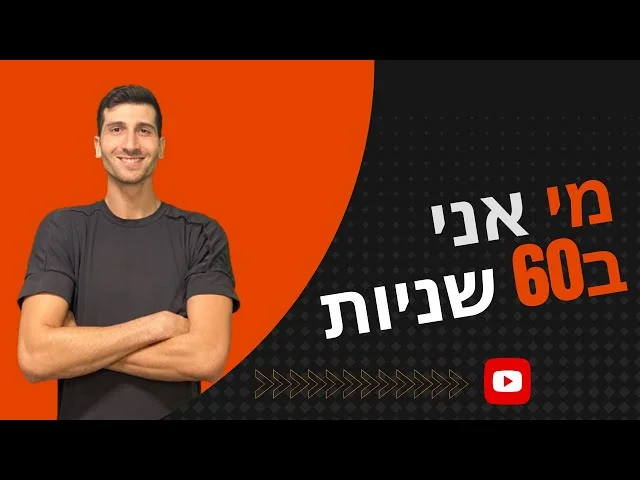 טל זך - מי אני ב-60 שניות - תמונה מייצגת לסרטון