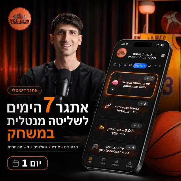 אתגר 7 הימים למנטליות מנצחת לשחקני כדורסל